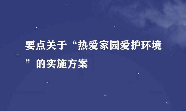 要点关于“热爱家园爱护环境”的实施方案