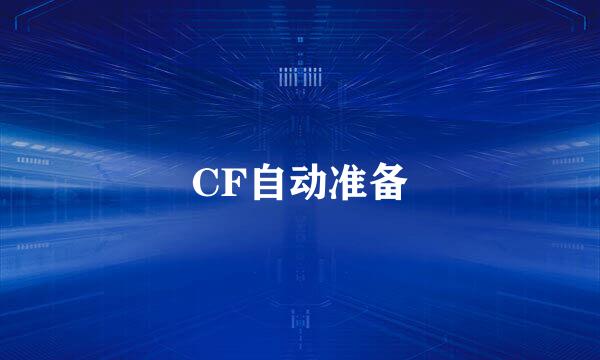 CF自动准备