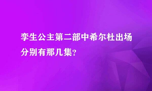 孪生公主第二部中希尔杜出场分别有那几集？