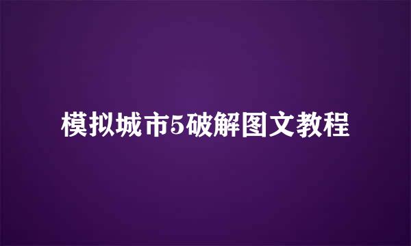 模拟城市5破解图文教程