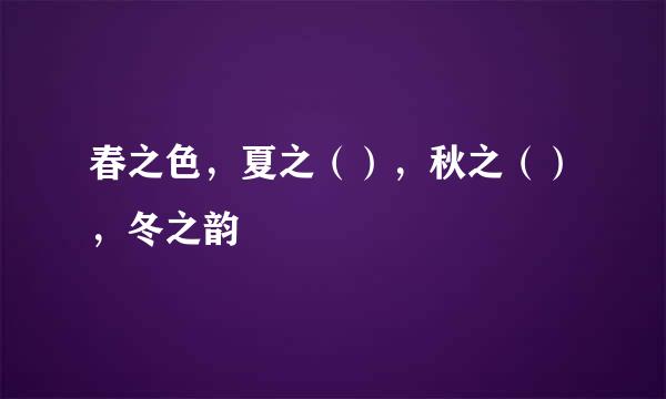 春之色，夏之（），秋之（），冬之韵