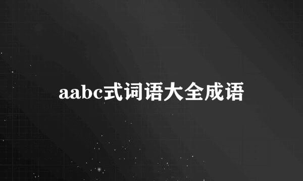 aabc式词语大全成语