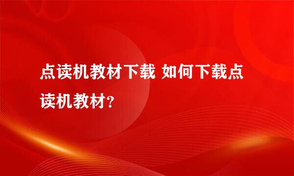 点读机教材下载 如何下载点读机教材？