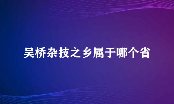 吴桥杂技之乡属于哪个省