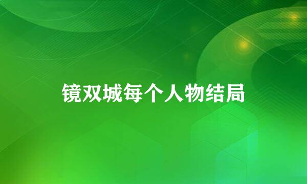 镜双城每个人物结局