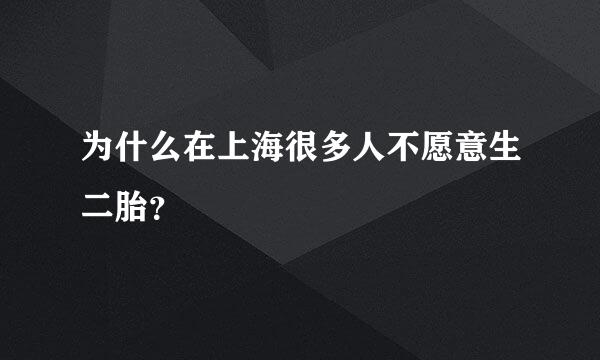 为什么在上海很多人不愿意生二胎？