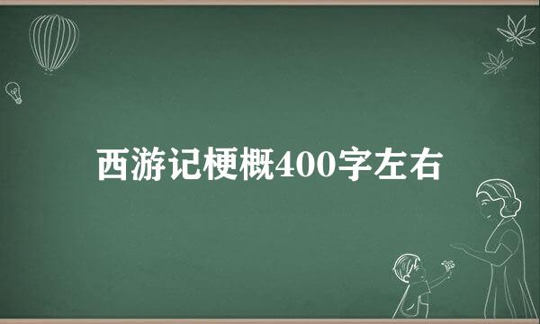 西游记梗概400字左右