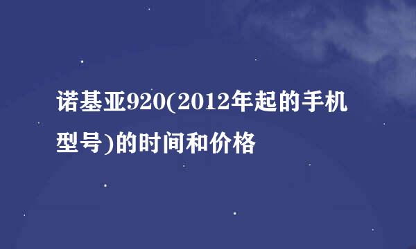 诺基亚920(2012年起的手机型号)的时间和价格