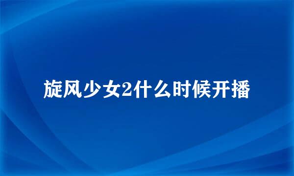 旋风少女2什么时候开播