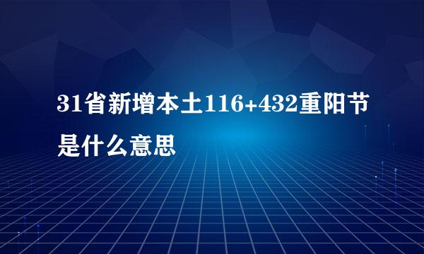 31省新增本土116+432重阳节是什么意思