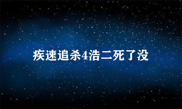 疾速追杀4浩二死了没