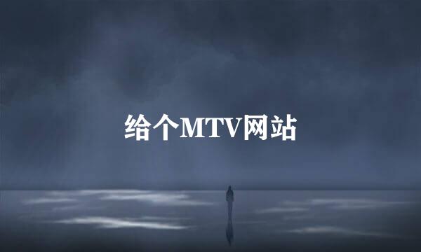 给个MTV网站