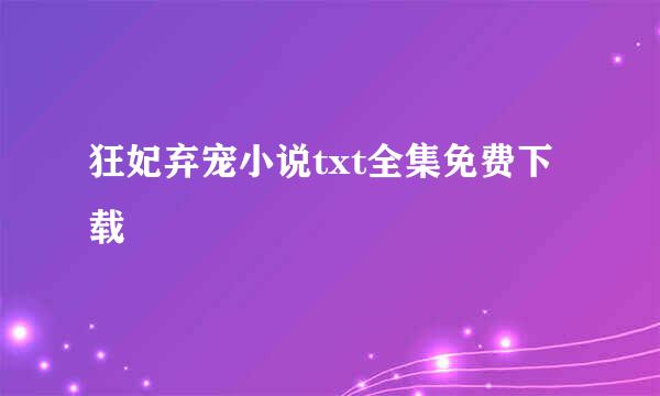 狂妃弃宠小说txt全集免费下载