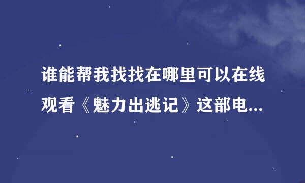 谁能帮我找找在哪里可以在线观看《魅力出逃记》这部电影？谢谢了。