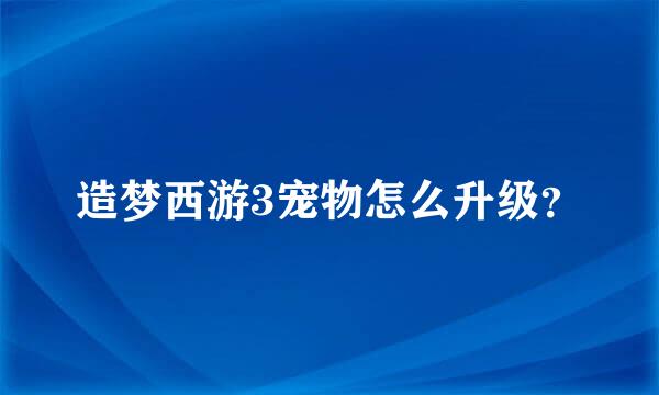 造梦西游3宠物怎么升级？