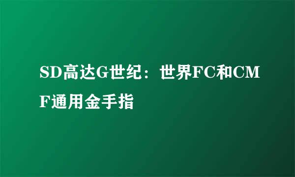 SD高达G世纪：世界FC和CMF通用金手指