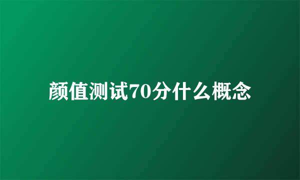 颜值测试70分什么概念