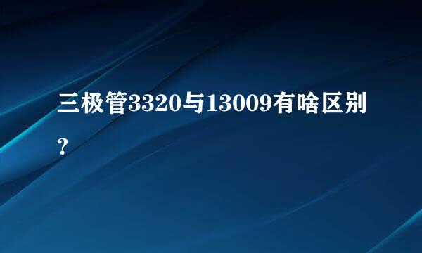 三极管3320与13009有啥区别？