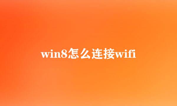 win8怎么连接wifi