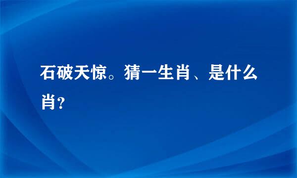 石破天惊。猜一生肖、是什么肖？