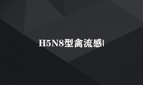 H5N8型禽流感|