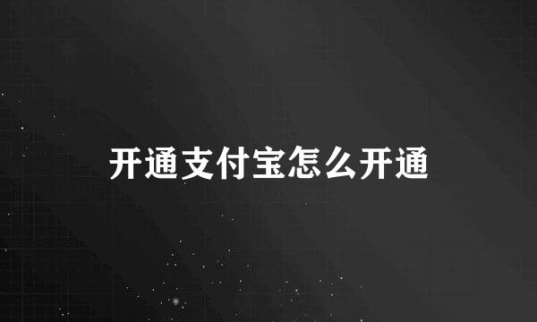 开通支付宝怎么开通