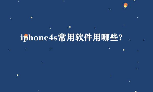 iphone4s常用软件用哪些?