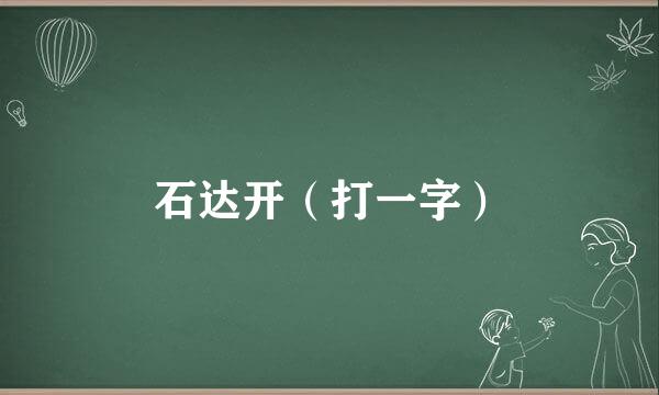 石达开（打一字）