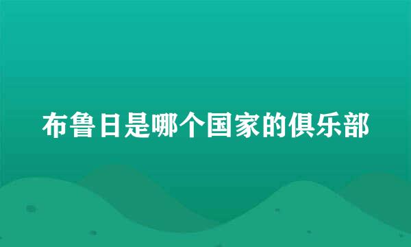 布鲁日是哪个国家的俱乐部