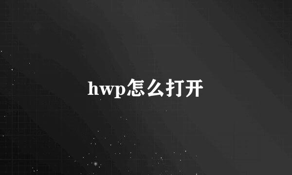 hwp怎么打开