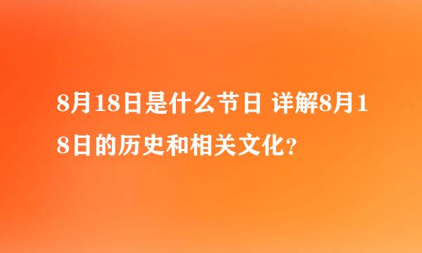 8月18日是什么节日 详解8月18日的历史和相关文化？