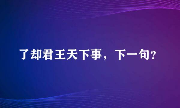 了却君王天下事，下一句？