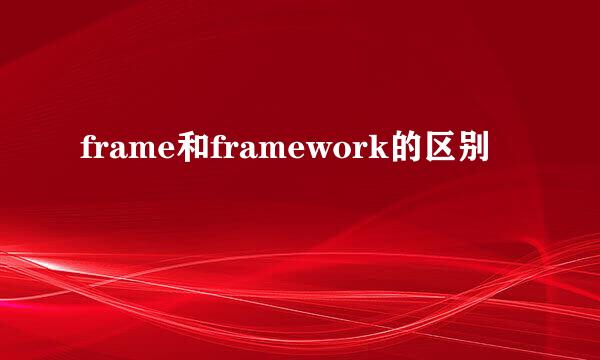 frame和framework的区别