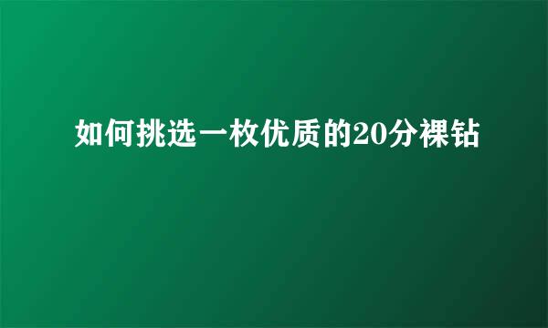 如何挑选一枚优质的20分裸钻