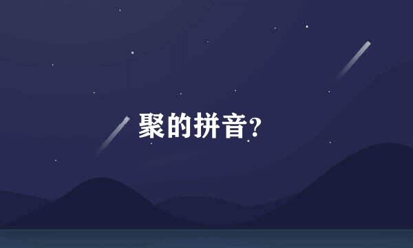 聚的拼音？