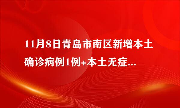 11月8日青岛市南区新增本土确诊病例1例+本土无症状感染者3例