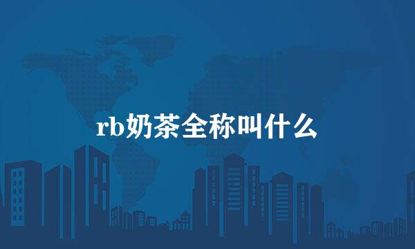 rb奶茶全称叫什么