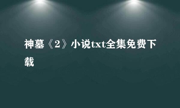 神墓《2》小说txt全集免费下载