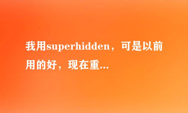 我用superhidden，可是以前用的好，现在重装系统后再用就出现这种情况？这是什么原因？求指教……