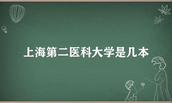 上海第二医科大学是几本