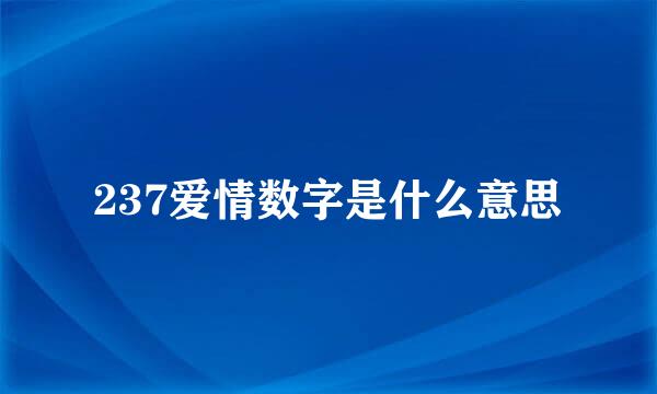 237爱情数字是什么意思