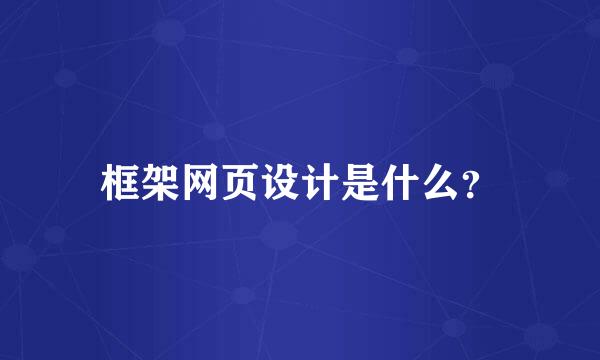 框架网页设计是什么？