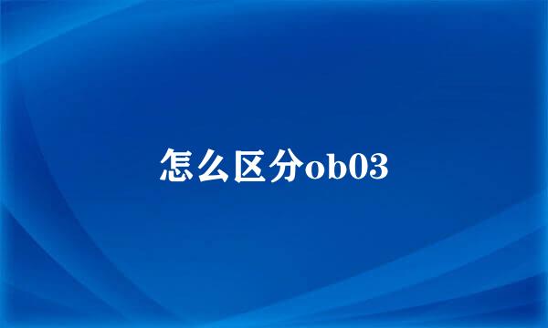 怎么区分ob03