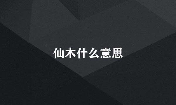 仙木什么意思