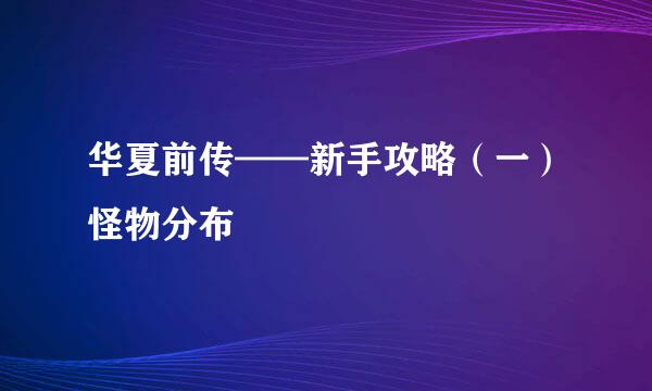 华夏前传——新手攻略（一）怪物分布