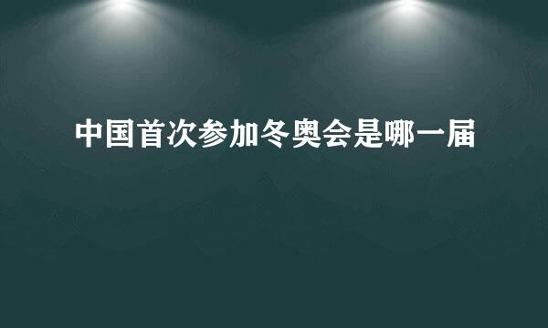 中国首次参加冬奥会是哪一届