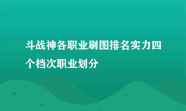 斗战神各职业刷图排名实力四个档次职业划分