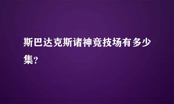 斯巴达克斯诸神竞技场有多少集？