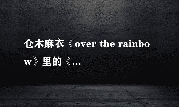 仓木麻衣《over the rainbow》里的《STAY THE SAME》里后缀：wish me mell是什么意思？