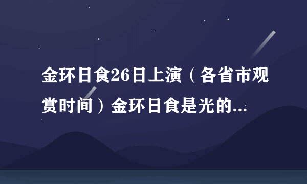 金环日食26日上演（各省市观赏时间）金环日食是光的什么现象